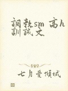调教sm 高h训诫文