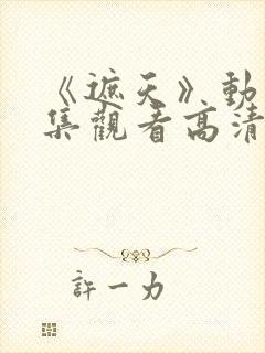 《遮天》动漫全集观看高清