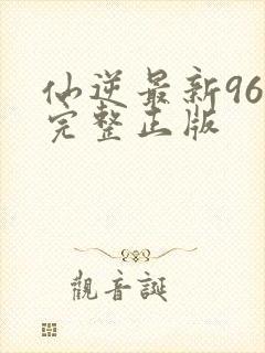 仙逆最新96集完整正版封面