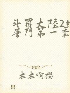 斗罗大陆2绝世唐门第一季