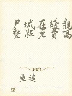 尸城在线观看完整版免费高清