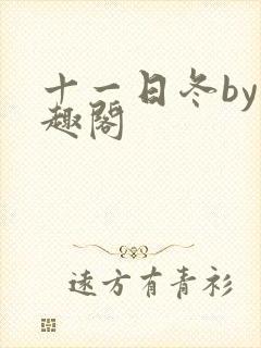 十一日冬by笔趣阁