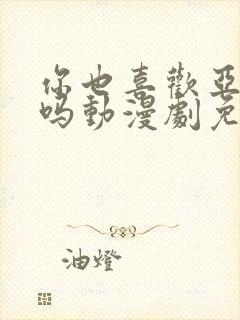 你也喜欢亚人酱吗动漫剧免费观看封面