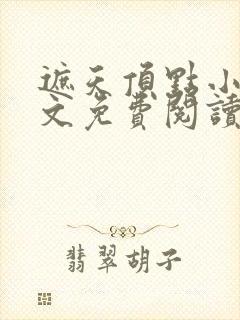 遮天顶点小说全文免费阅读