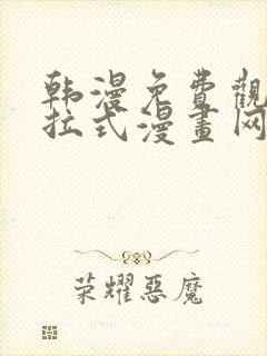 韩漫免费观看下拉式漫画网址