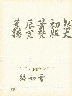 叶辰萧初然免费听完整版大结局