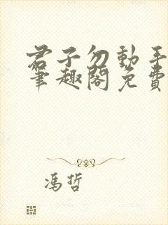 君子勿动手by笔趣阁免费阅读封面