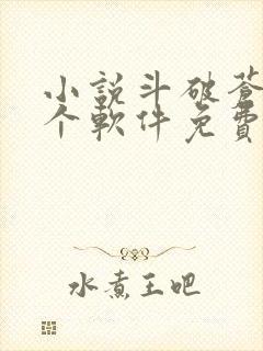 小说斗破苍穹哪个软件免费封面