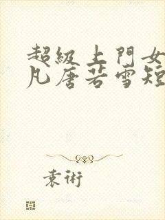 超级上门女婿叶凡唐若雪短剧