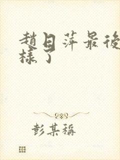 赵日萍最后怎么样了