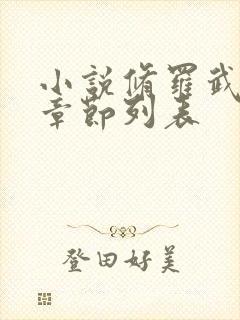 小说修罗武神新章节列表