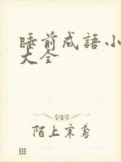 睡前成语小故事大全