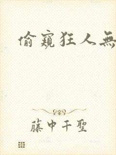 偷窥狂人无删减