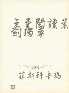 免费阅读叶玄一剑独尊