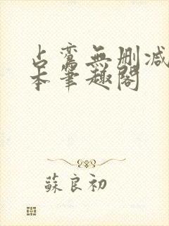 占鸾无删减版全本笔趣阁