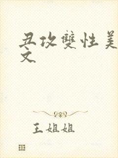 丑攻双性美人h文