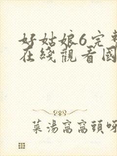 好姑娘6完整版在线观看国语免费