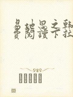 易地思之韩漫免费阅读下拉式封面