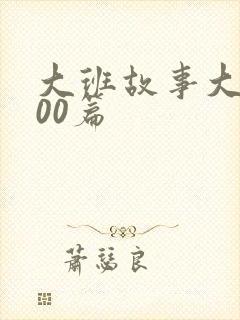 大班故事大全100篇