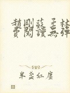 赵刚苏柔林风免费阅读无弹窗免费阅读