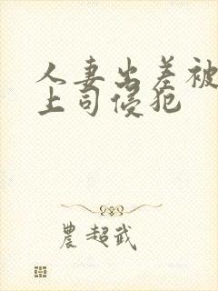 人妻出差被黑人上司侵犯