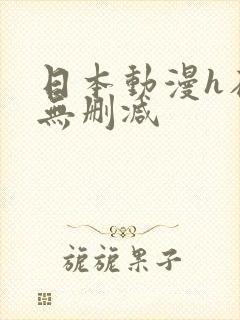 日本动漫h在线无删减