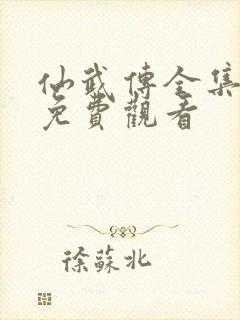 仙武传全集动漫免费观看