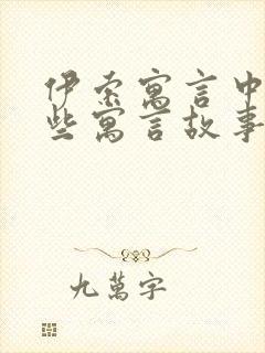 伊索寓言中有哪些寓言故事