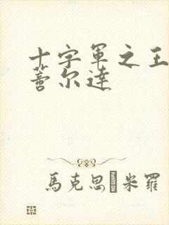 十字军之王3玛蒂尔达封面