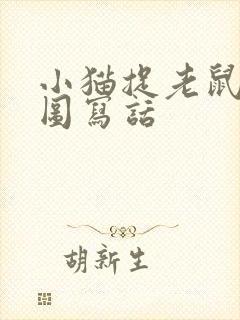 小猫捉老鼠的看图写话