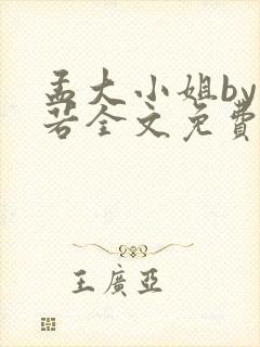 孟大小姐by惘若全文免费阅读笔趣阁