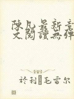 陈凡最新章节全文阅读无弹窗