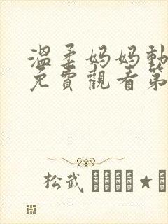 温柔妈妈动漫版免费观看第一季全集封面