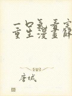 一口气看完女主重生漫画解说封面