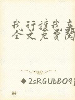 我行让我来小说全文免费阅读封面