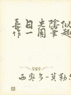 长日光阴似箭乱作一团笔趣阁