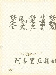 楚风楚芸楚鸿飞全文免费阅读下载封面