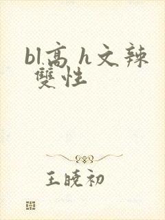 bl高 h文辣 双性