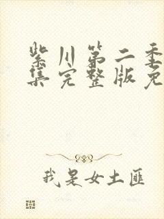 紫川第二季17集完整版免费播放