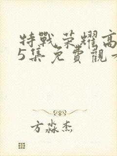 特战荣耀高清45集免费观看全集