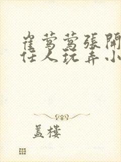 崔莺莺张开双腿任人玩弄小说封面