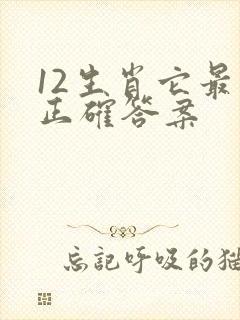 12生肖它最小正确答案封面