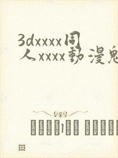 3dxxxx同人xxxx动漫魅魔