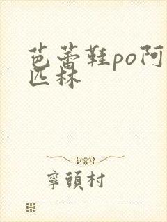 芭蕾鞋po阿司匹林