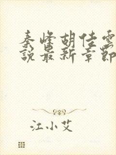 秦峰胡佳云的小说最新章节无弹窗封面