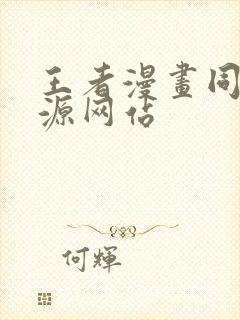 王者漫画同人资源网站