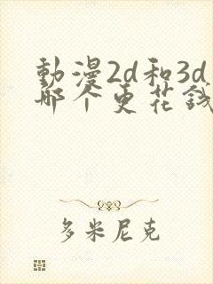 动漫2d和3d哪个更花钱封面
