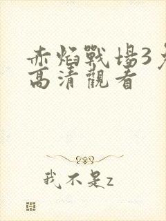 赤焰战场3免费高清观看