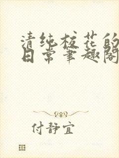 清纯校花的被擒日常笔趣阁