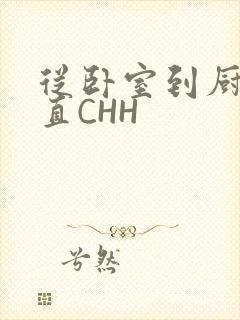 从卧室到厨房一直CHH封面